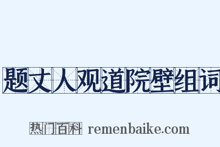 题丈人观道院壁组词是什么意思的图片